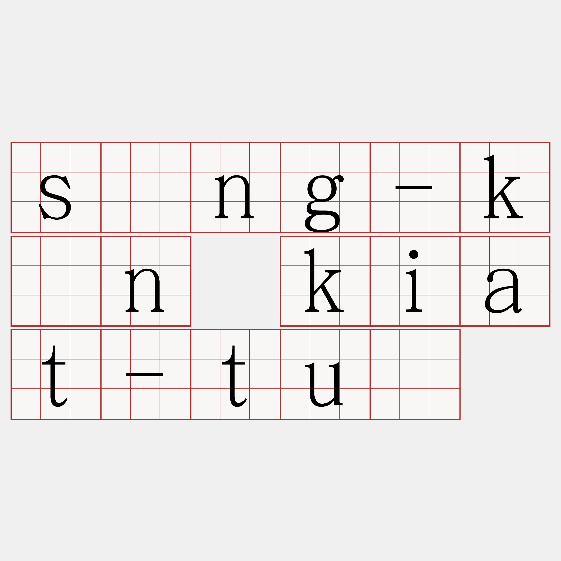 sîng-kûn kiat-tuī